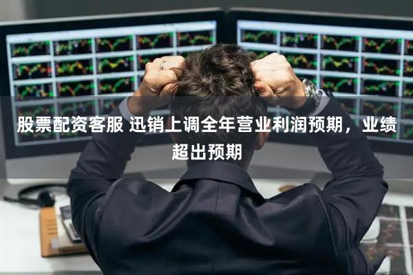 股票配资客服 迅销上调全年营业利润预期，业绩超出预期
