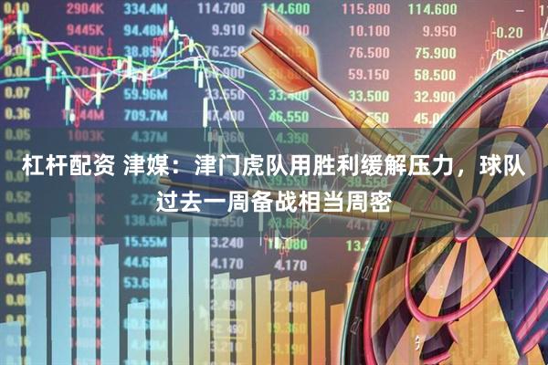 杠杆配资 津媒：津门虎队用胜利缓解压力，球队过去一周备战相当周密